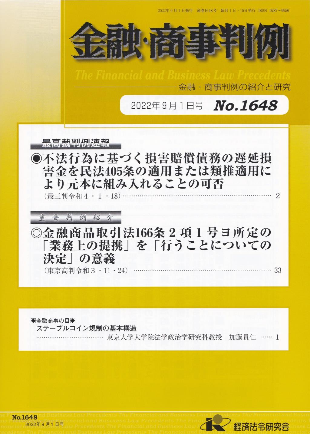 金融・商事判例　No.1648 2022年9月1日号