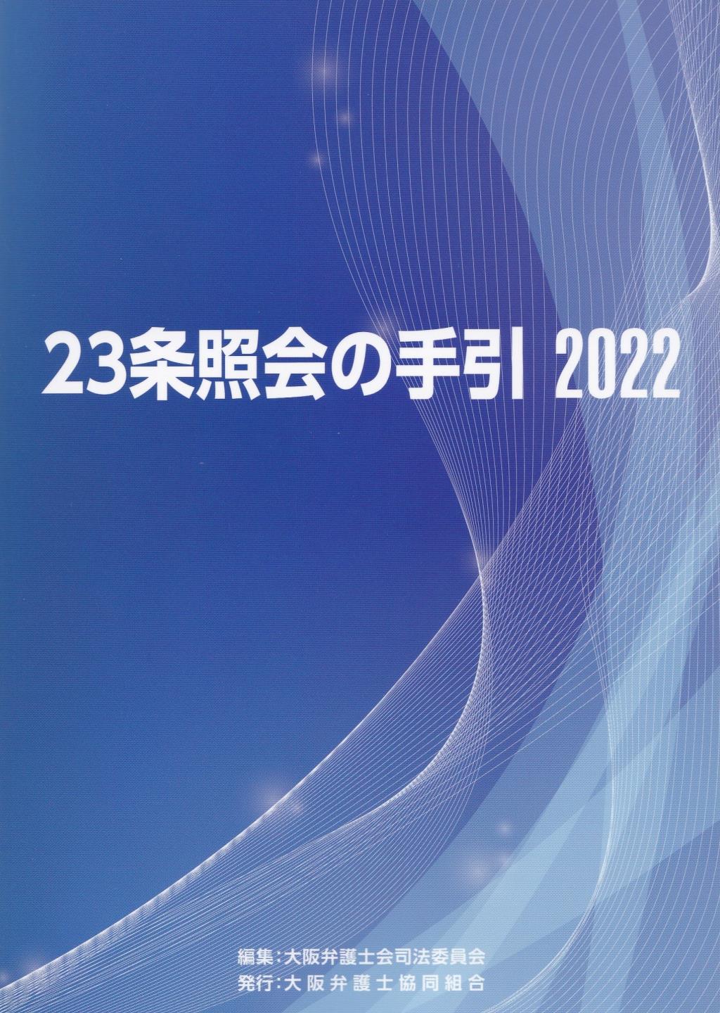 23条照会の手引　2022