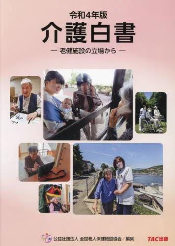 介護白書　令和4年版