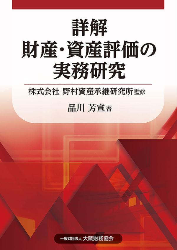 詳解　財産・資産評価の実務研究