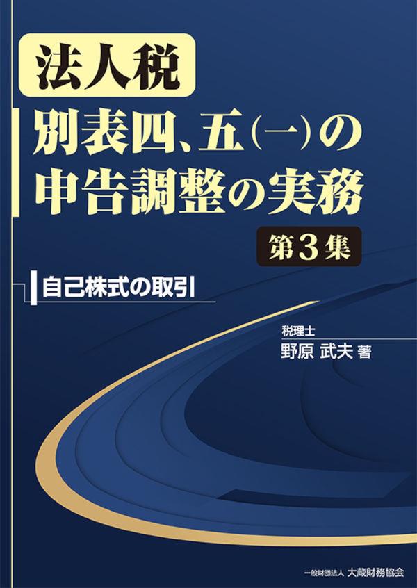 法人税 別表四、五（一）の申告調整の実務　第3集