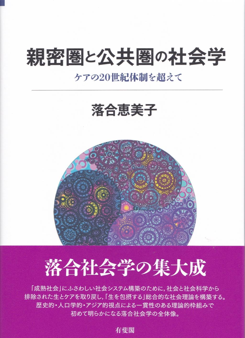 親密圏と公共圏の社会学