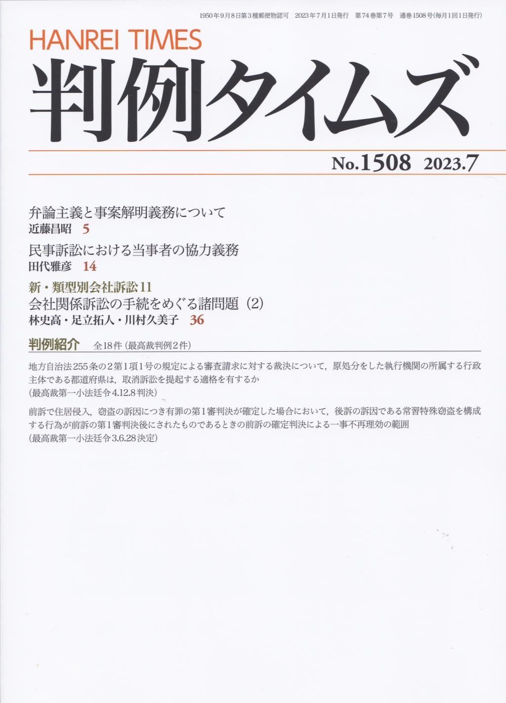 判例タイムズ No.1508　2023年7月号