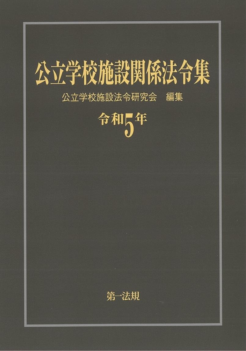 公立学校施設関係法令集　令和5年版