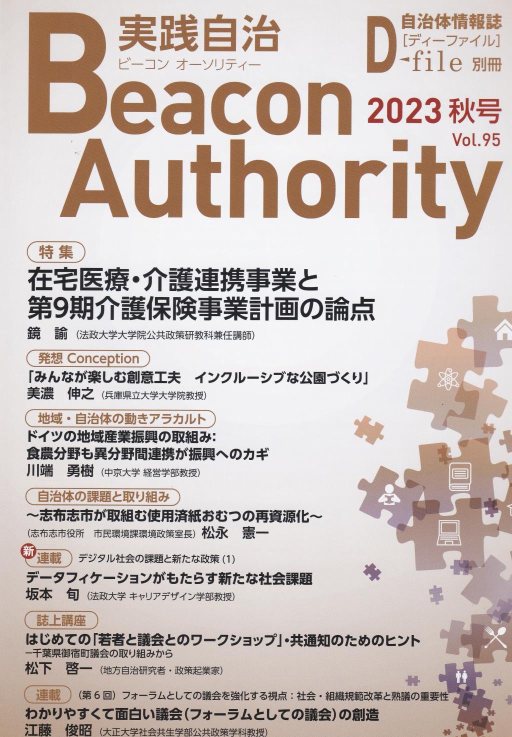 実践自治 ビーコンオーソリティー 2023年 Vol.95(秋号）