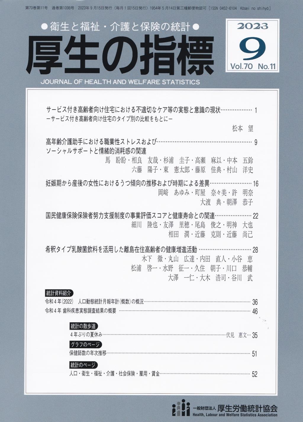 厚生の指標 2023年9月号 Vol.70 No.11 通巻第1098号