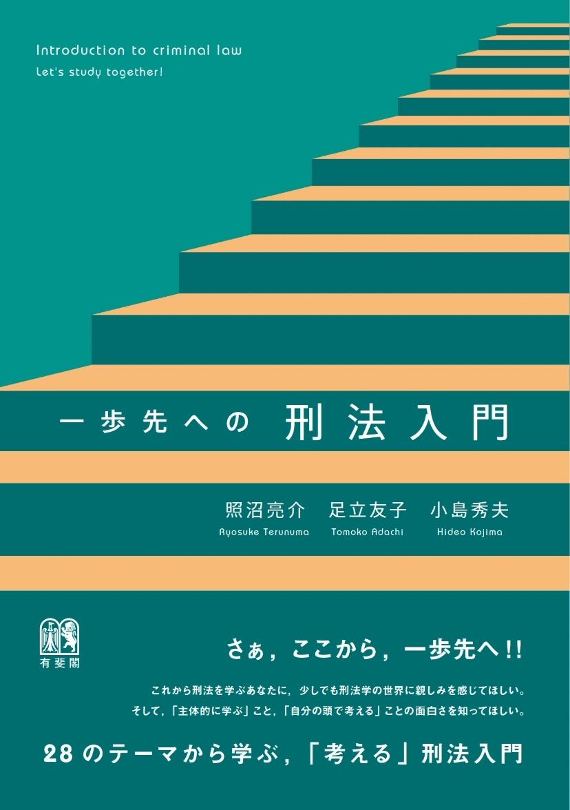 一歩先への刑法入門