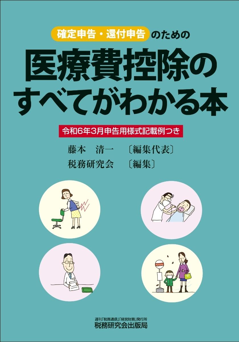 医療費控除のすべてがわかる本　令和6年3月申告用