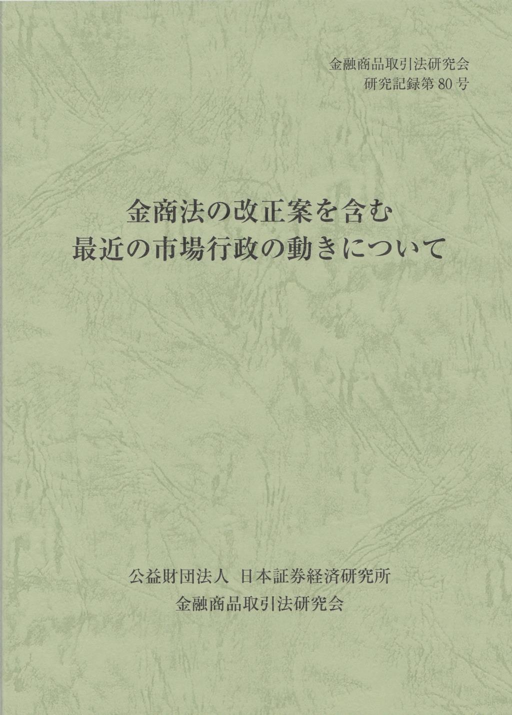 金商法の改正案を含む最近の市場行政の動きについて