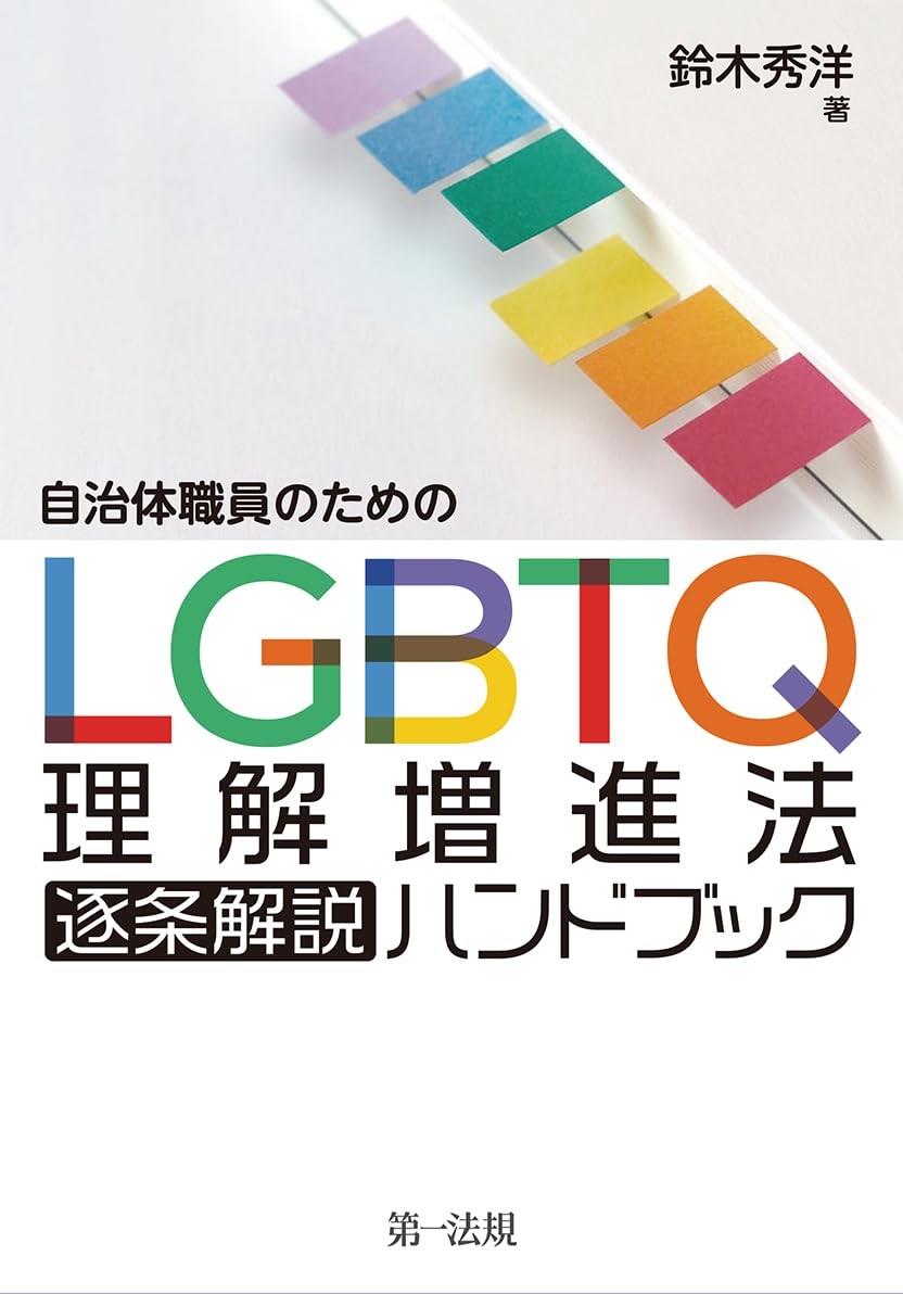 LGBTQ理解増進法逐条解説ハンドブック