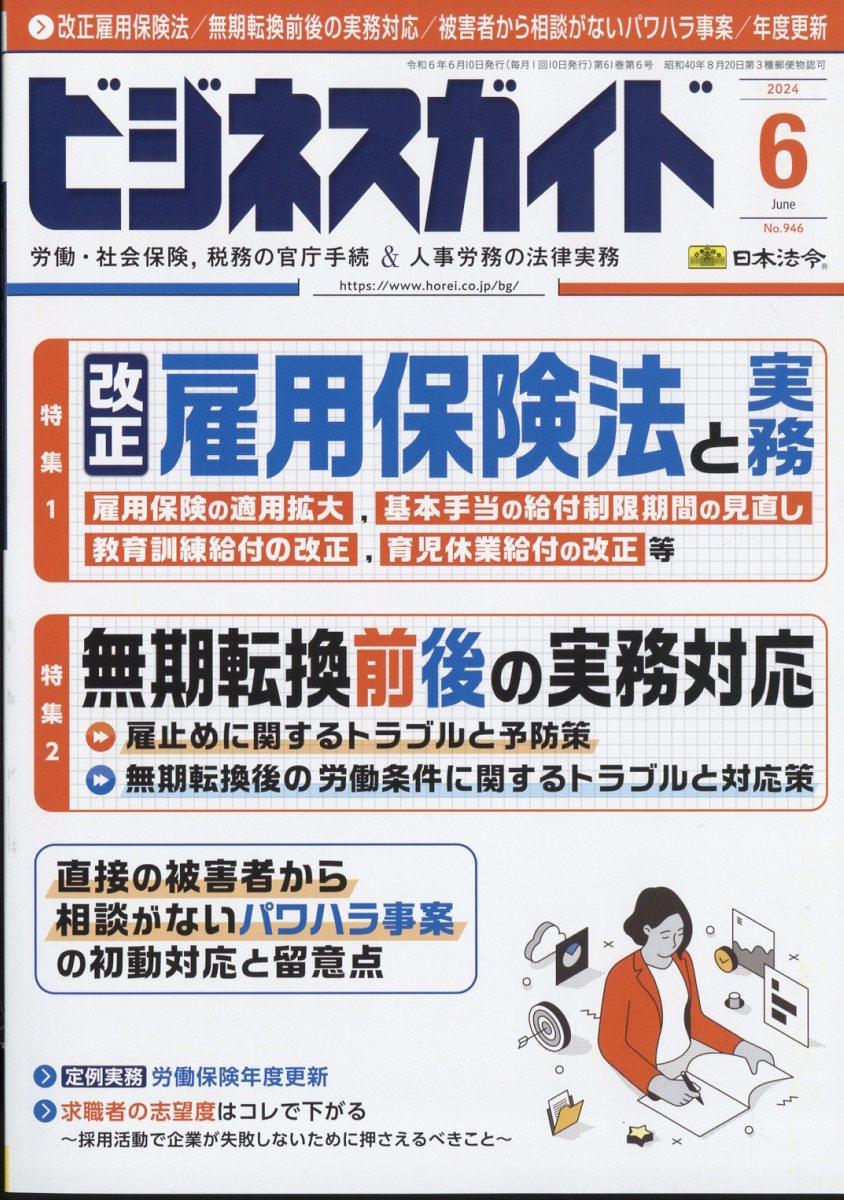 ビジネスガイド（月刊）2024年6月号　通巻第946号