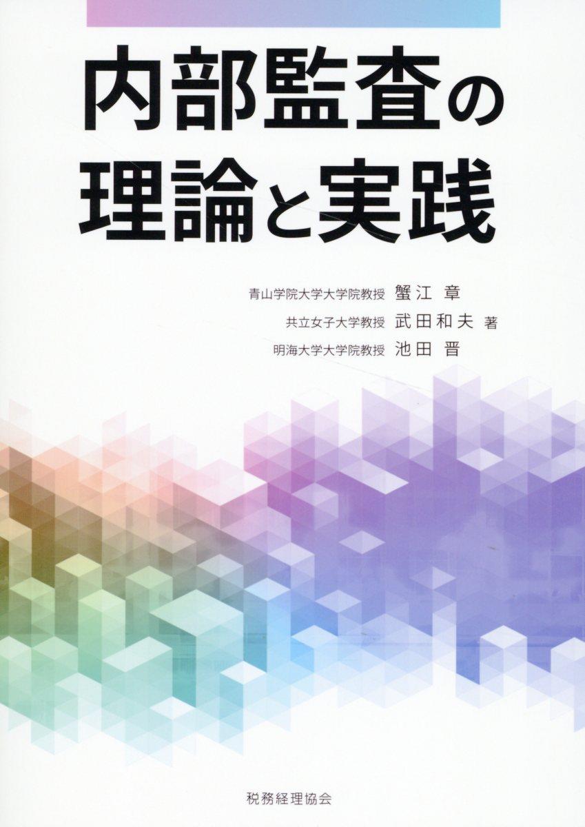 内部監査の理論と実践