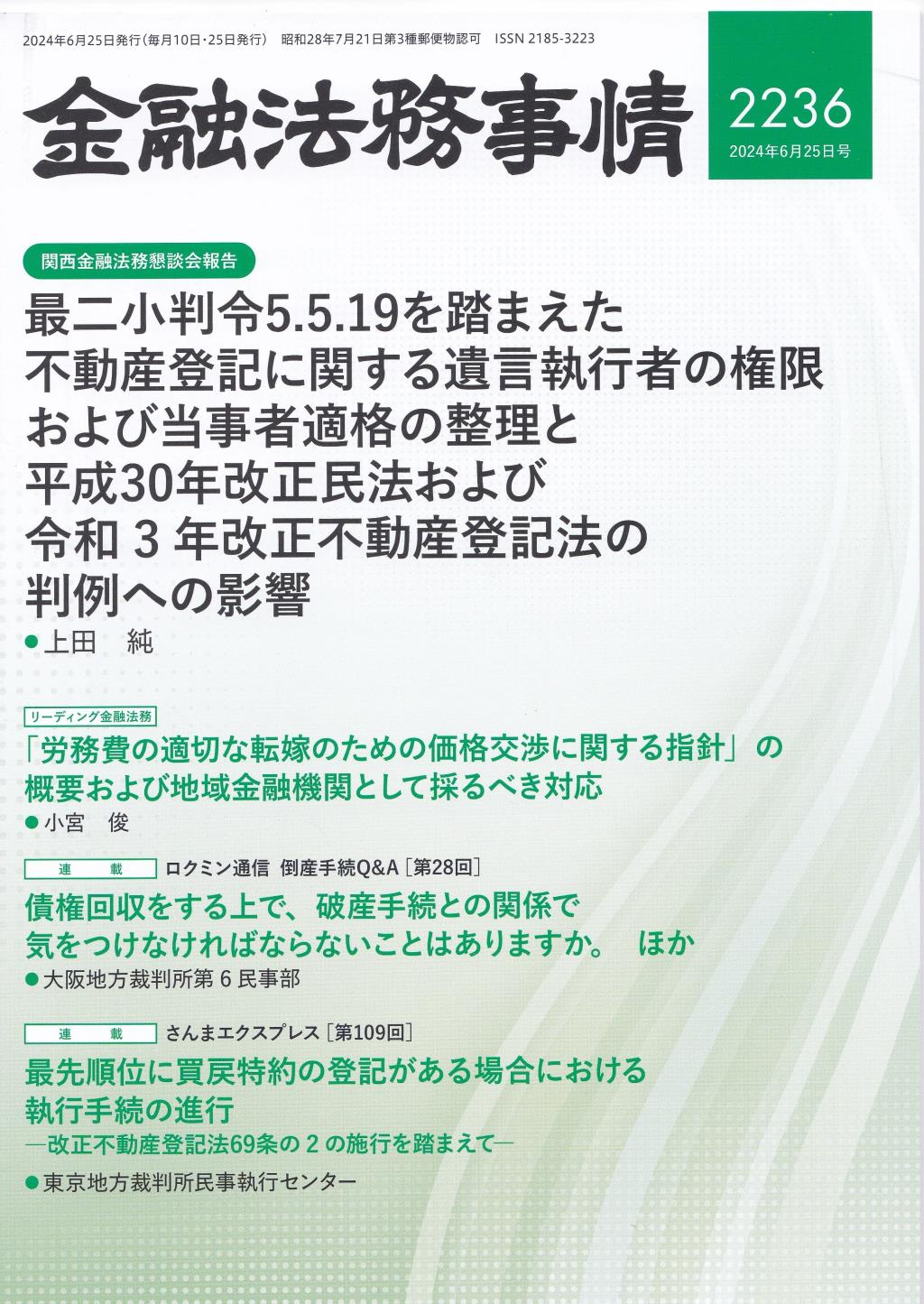 金融法務事情 No.2236 2024年6月25日号