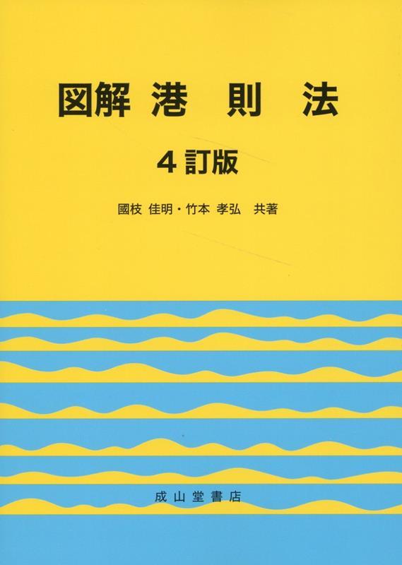 図解　港則法〔4訂版〕