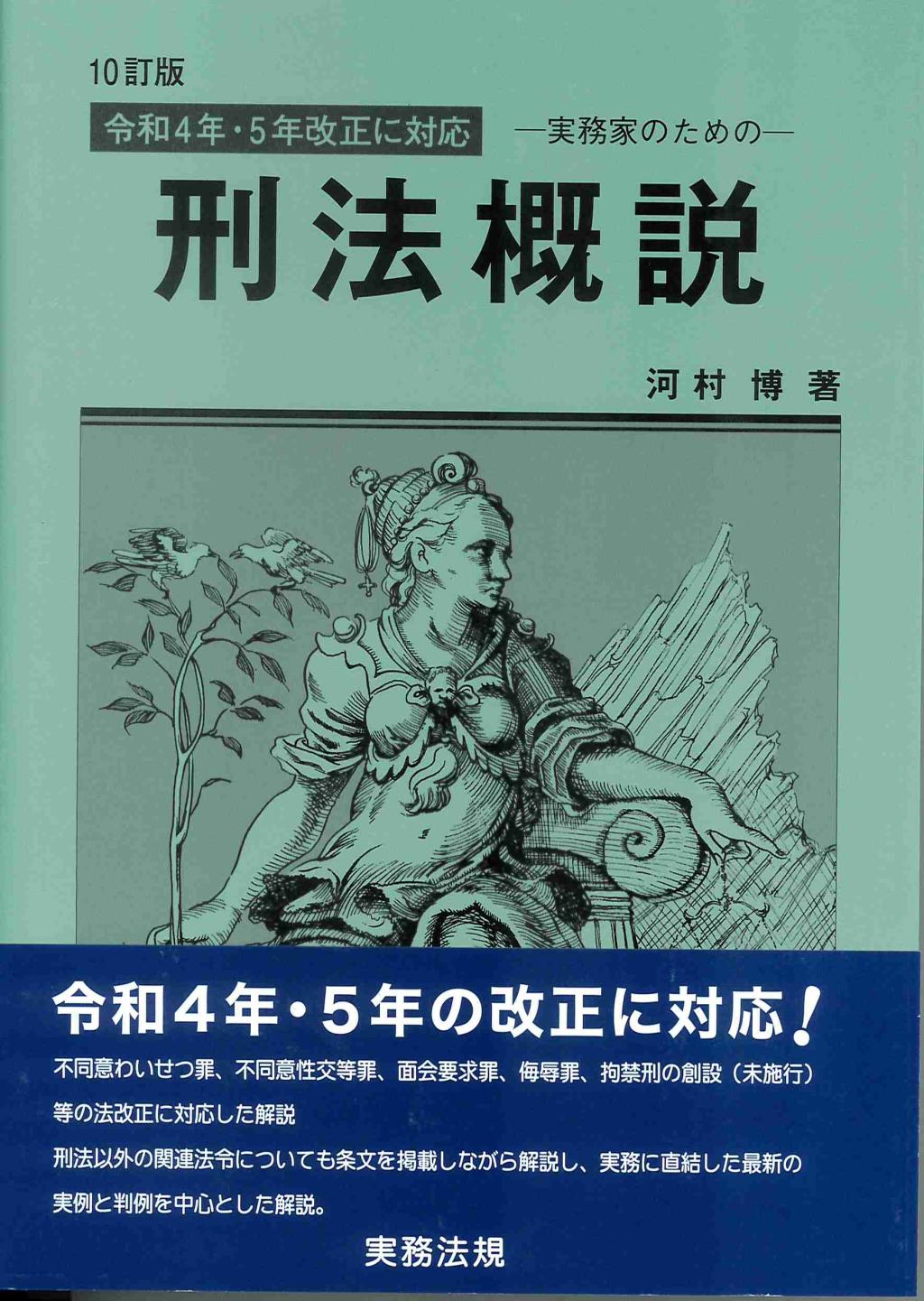 実務家のための刑法概説〔10訂版〕
