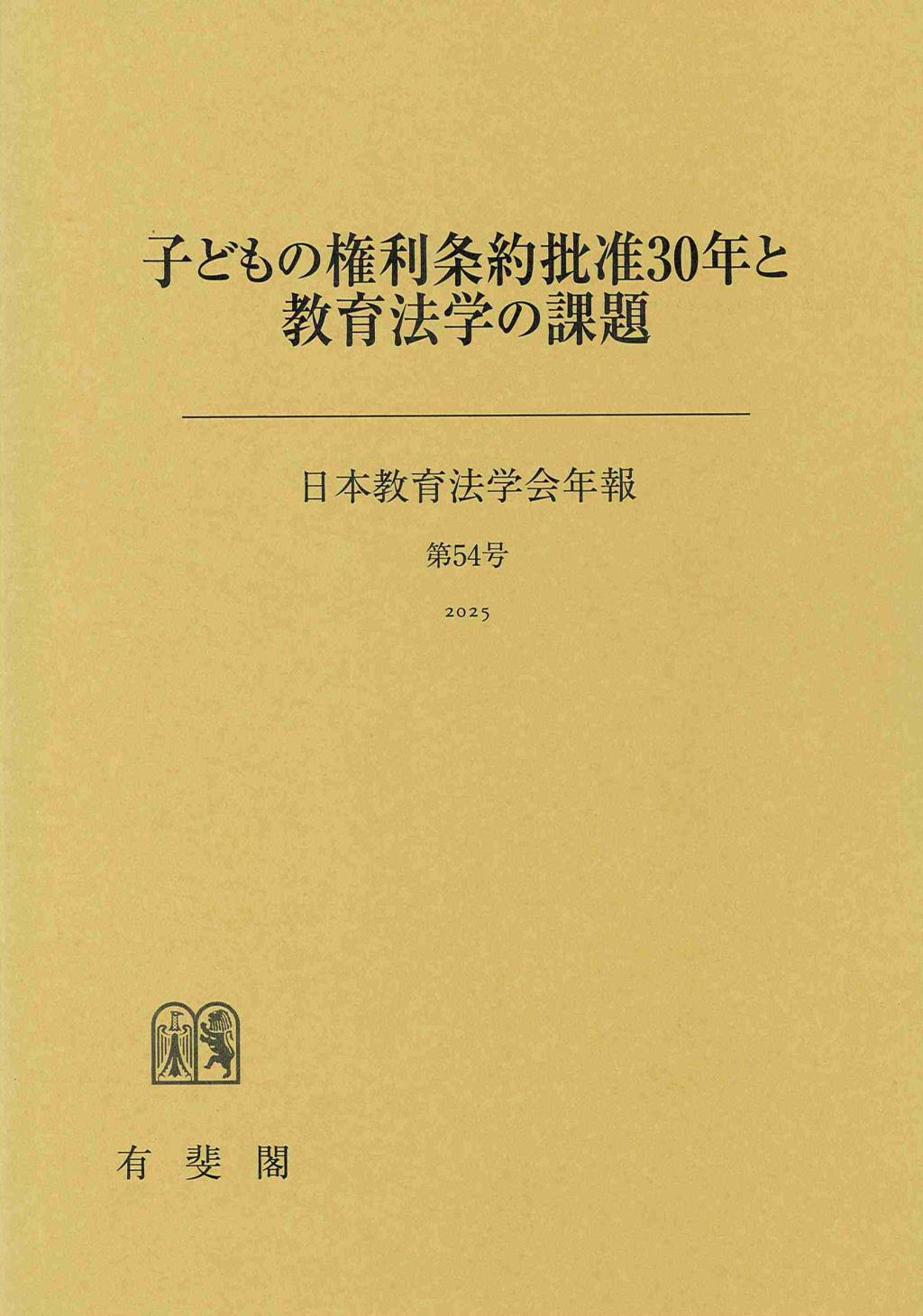 子どもの権利条約批准30年と教育法学の課題