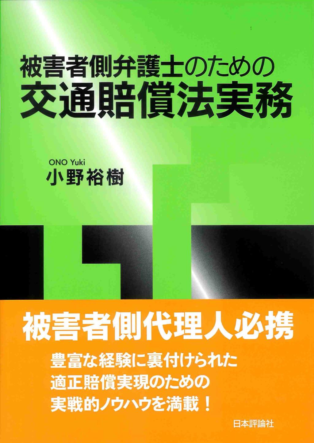 被害者側弁護士のための交通賠償法実務
