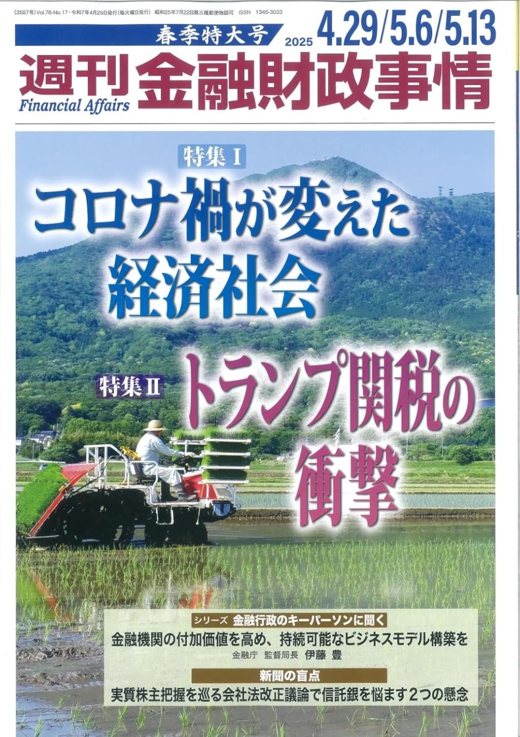 週刊金融財政事情 2025年4月29日・5月6日・5月13日　春季特大号