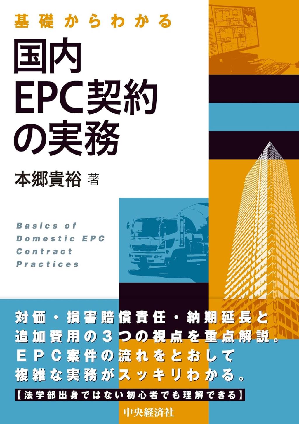 基礎からわかる　国内EPC契約の実務