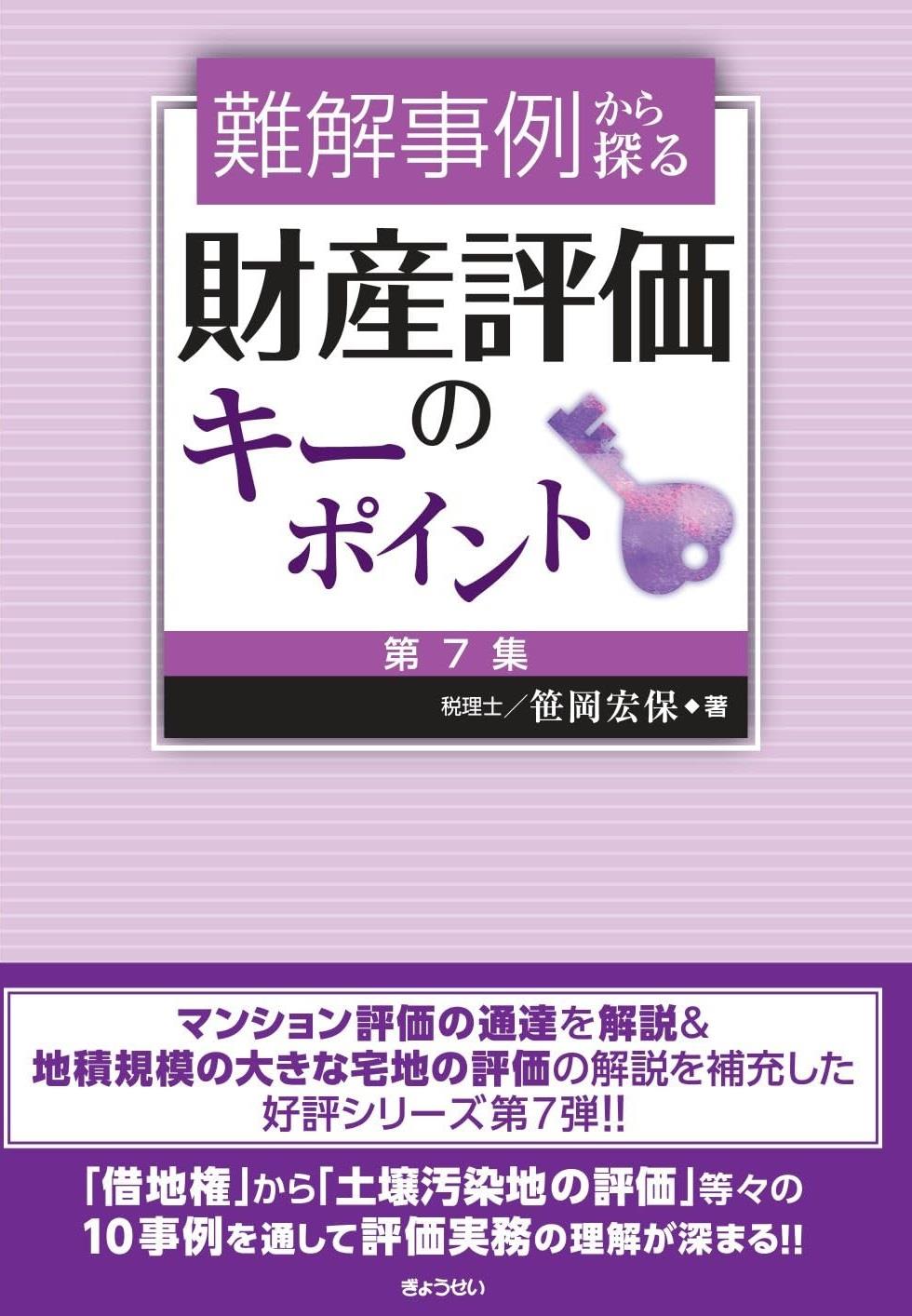 難解事例から探る　財産評価のキーポイント［第7集］
