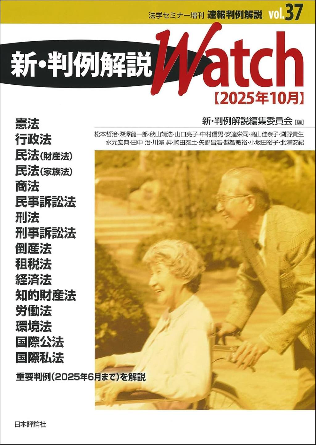 新・判例解説Watch 2025年10月