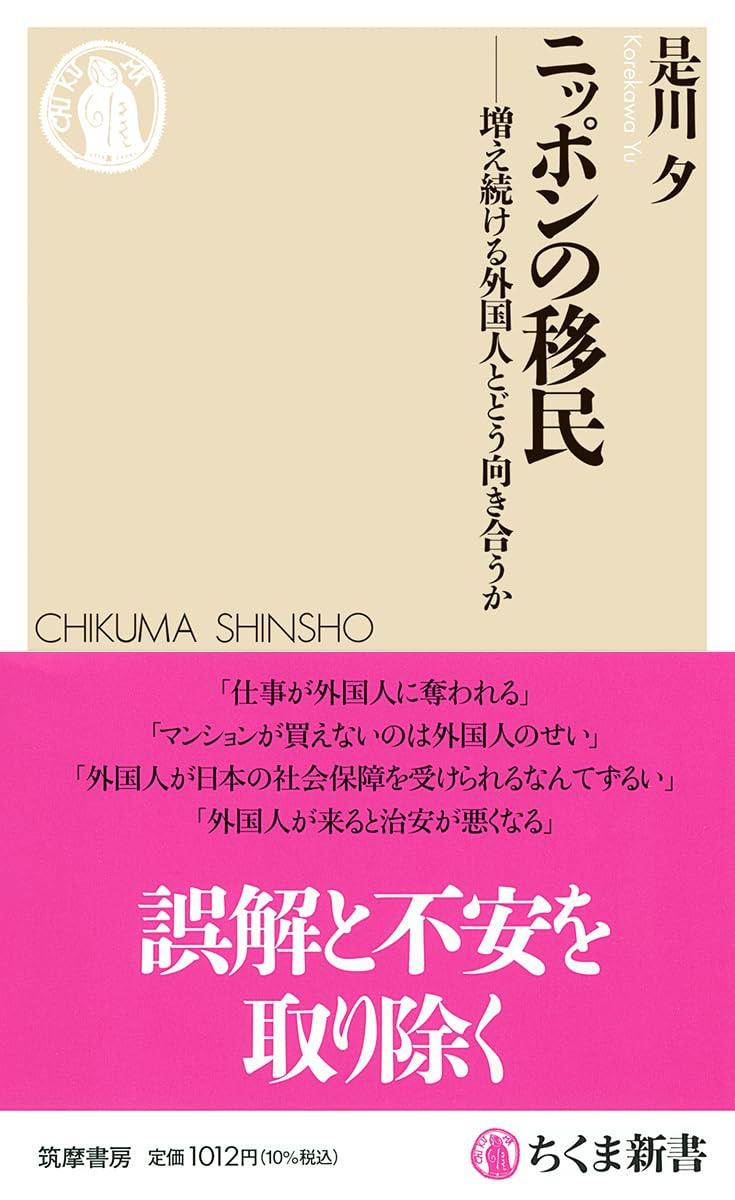 ニッポンの移民