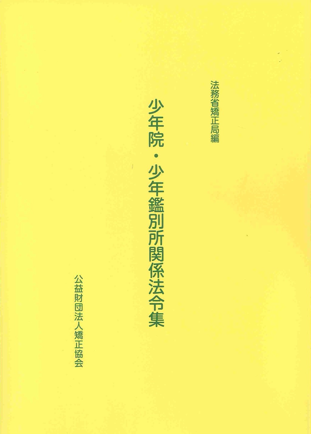少年院・少年鑑別所関係法令集〔第3版〕