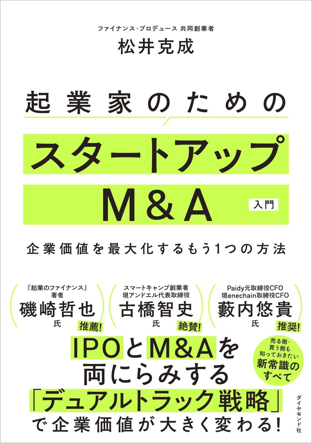 起業家のためのスタートアップM＆A入門