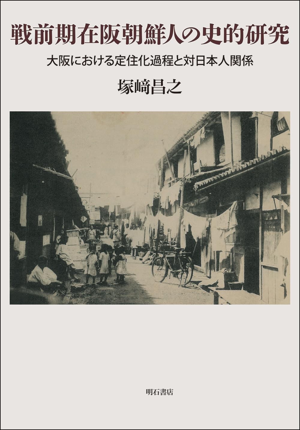 戦前期在阪朝鮮人の史的研究