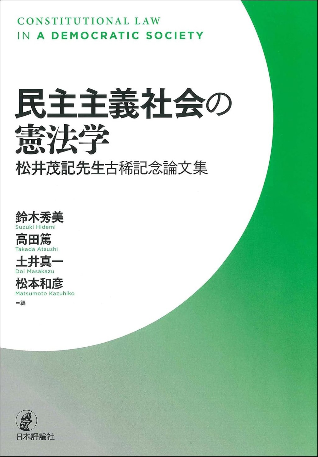 民主主義社会の憲法学