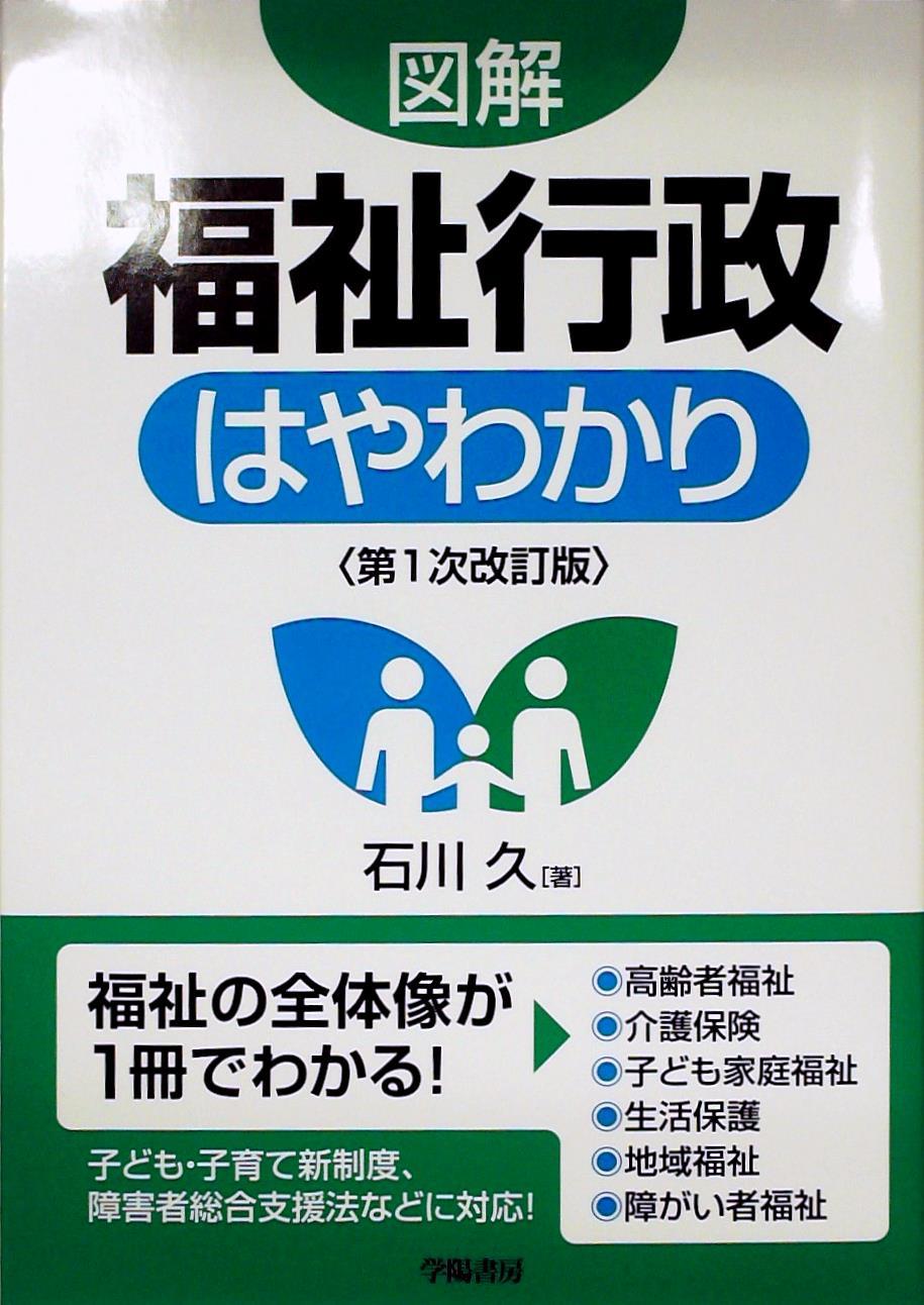 図解　福祉行政はやわかり〔第1次改訂版〕
