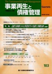 事業再生と債権管理103号（2004年1月5日号）