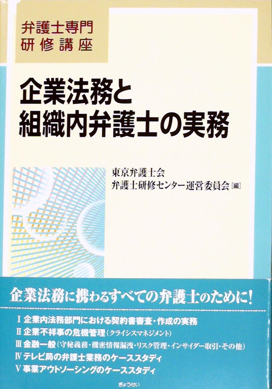 企業法務と組織内弁護士の実務
