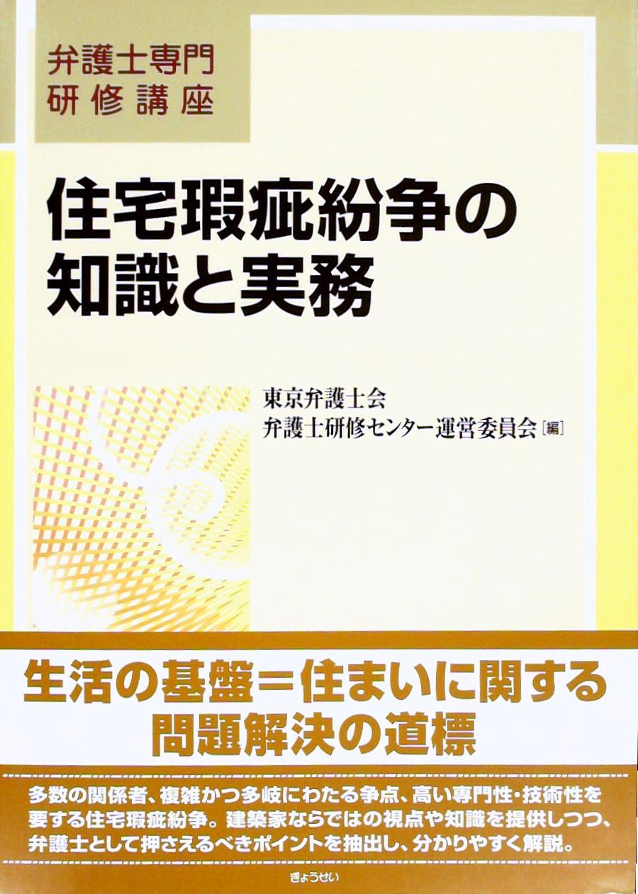住宅瑕疵紛争の知識と実務