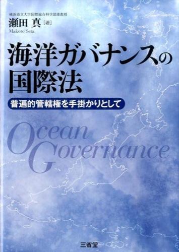 海洋ガバナンスの国際法