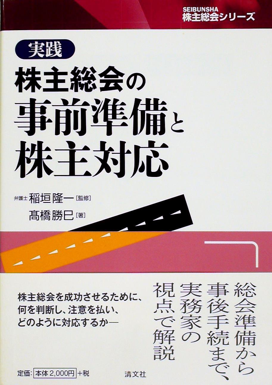 実践株主総会の事前準備と株主対応