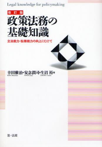 改訂版　政策法務の基礎知識