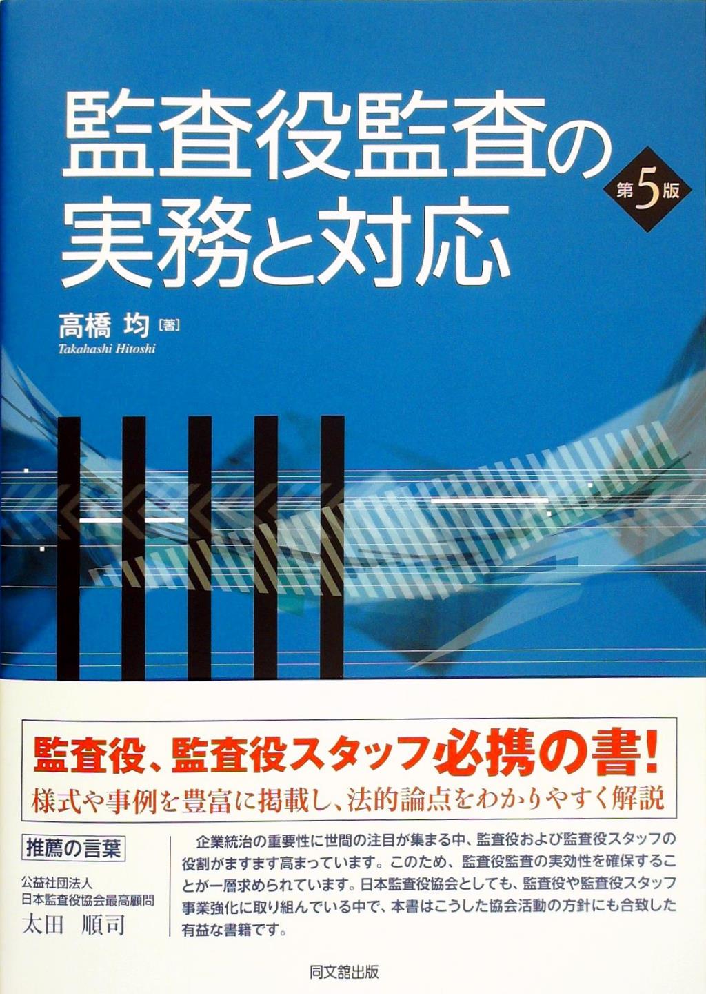 監査役監査の実務と対応〔第5版〕