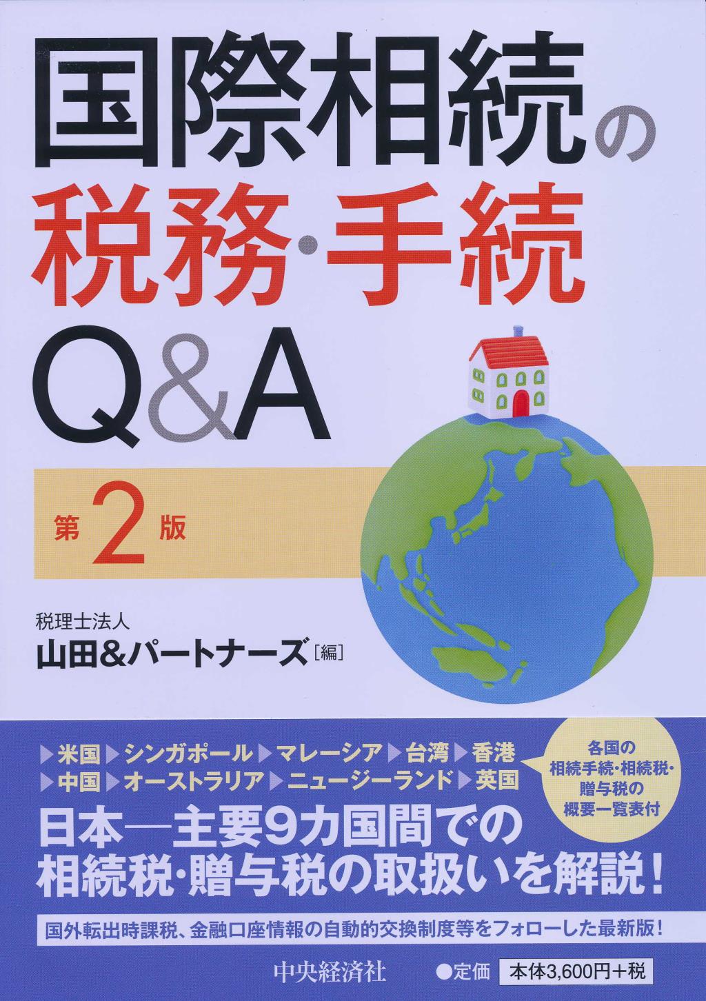 国際相続の税務・手続Q＆A〔第2版〕