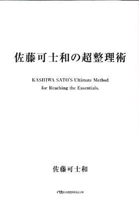佐藤可士和の超整理術