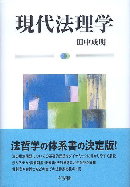 現代法理学