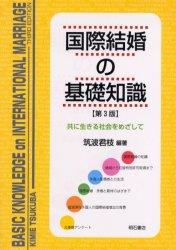 国際結婚の基礎知識〔第3版〕
