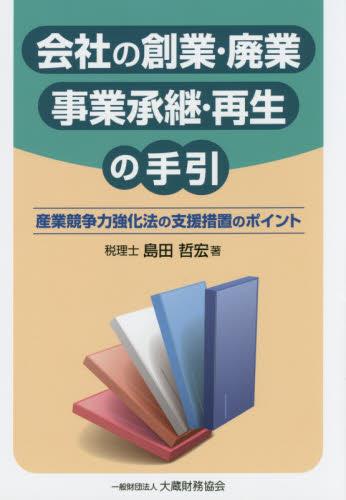 会社の創業・廃業事業承継・再生の手引
