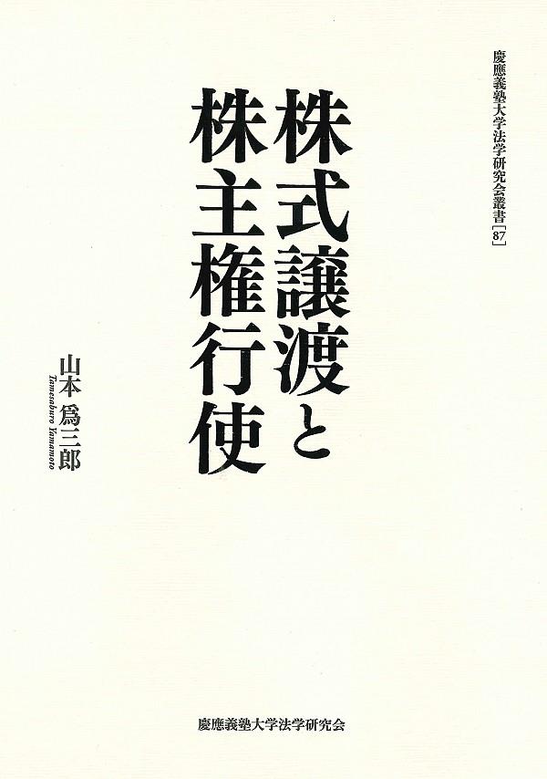 株式譲渡と株式権行使