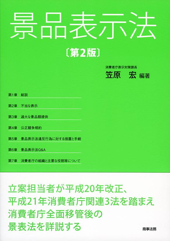 景品表示法〔第2版〕