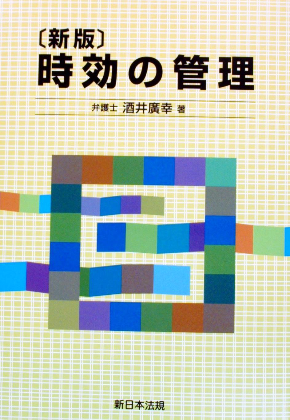 〔新版〕時効の管理