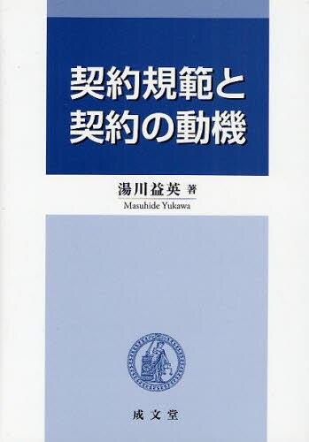 契約規範と契約の動機