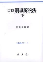 口述　刑事訴訟法 下