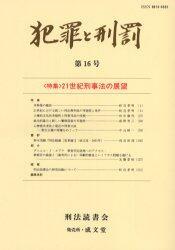 犯罪と刑罰　第16号