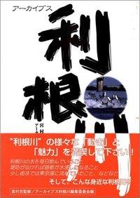 アーカイブス利根川